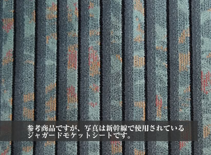 参考商品ですが、写真は新幹線で使用されている ジャガードモケットシートです。